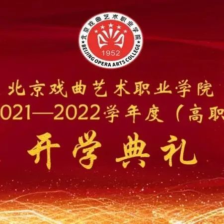 2021—2022学年度第一学期高职开学典礼成功举行