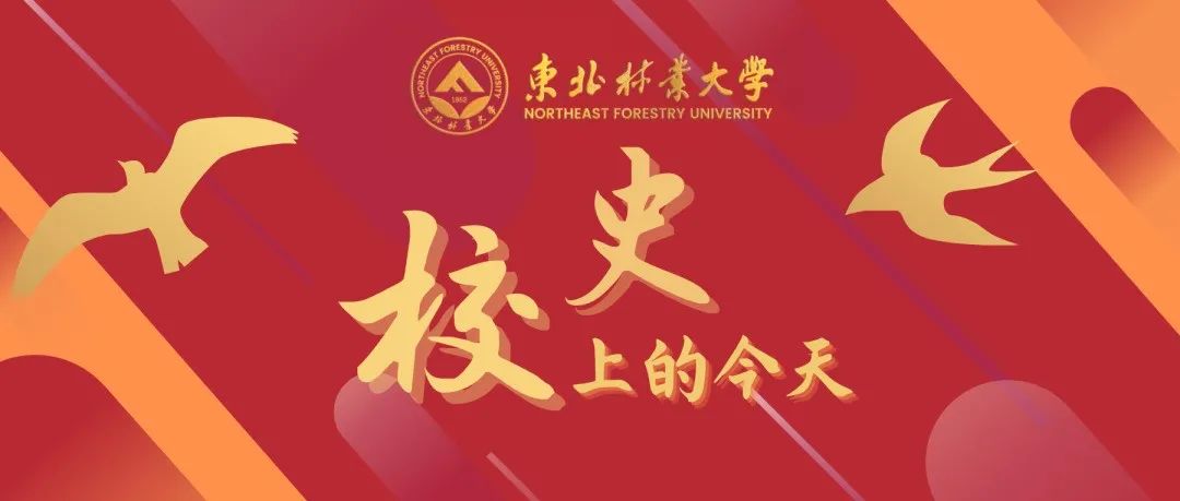 校史上的今天 | 10月18日