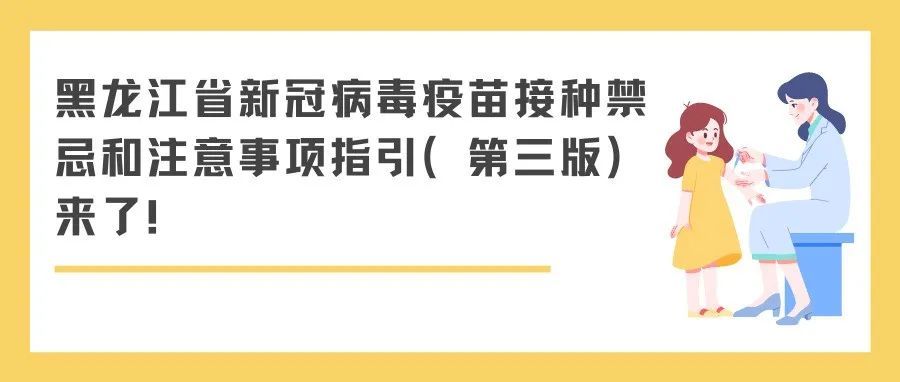 黑龙江省新冠病毒疫苗接种禁忌和注意事项指引（第三版）来了！