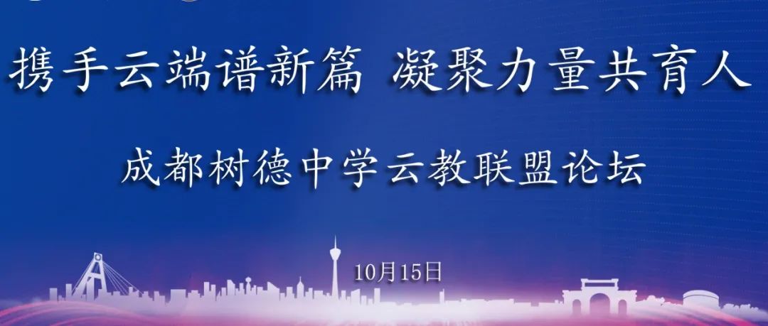 云教之声 |携手云端谱新篇  凝聚力量共育人 ——2021年“四川云教”树德中学联盟学校第二次论坛