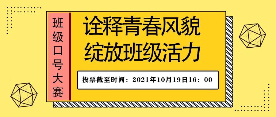 诠释青春风貌 绽放班级活力 | 班级口号大赛