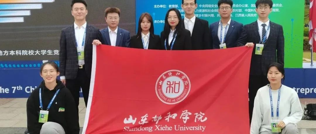 3金1银6铜！山东协和学院在第七届中国国际”互联网+”大学生创新创业大赛中取得重大突破！