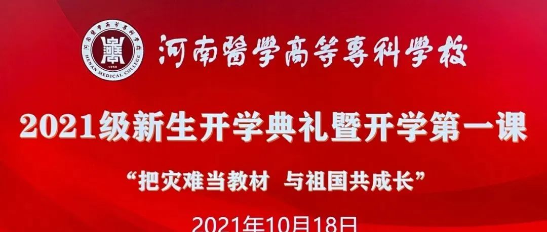 我校举行2021级新生开学典礼暨开学第一课