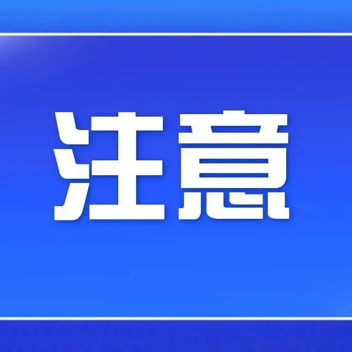 注意丨@许电人，这几件事，在大学千万别做！