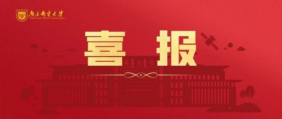 四金三银三铜  南邮学子中国国际“ 互联网＋”大赛创辉煌