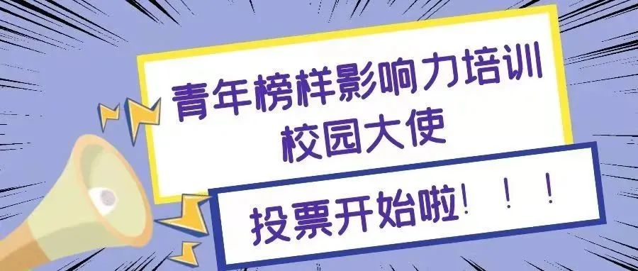 第六届联合国人口基金UPower计划 | 青年榜样影响力培训校园大使总决赛投票通道开启了！