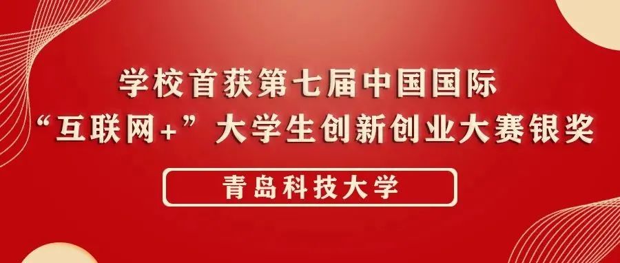 热烈祝贺！学校首获中国国际“互联网+”大学生创新创业大赛全国总决赛银奖！