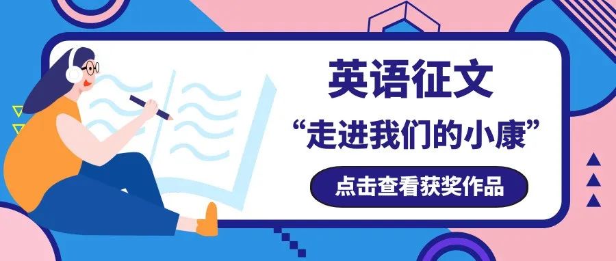 “走进我们的小康｜英语征文 英文书法 摄影展”上线