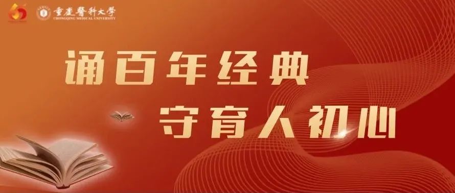 精彩预告丨重庆医科大学庆祝建校65周年经典诵读比赛决赛即将举行