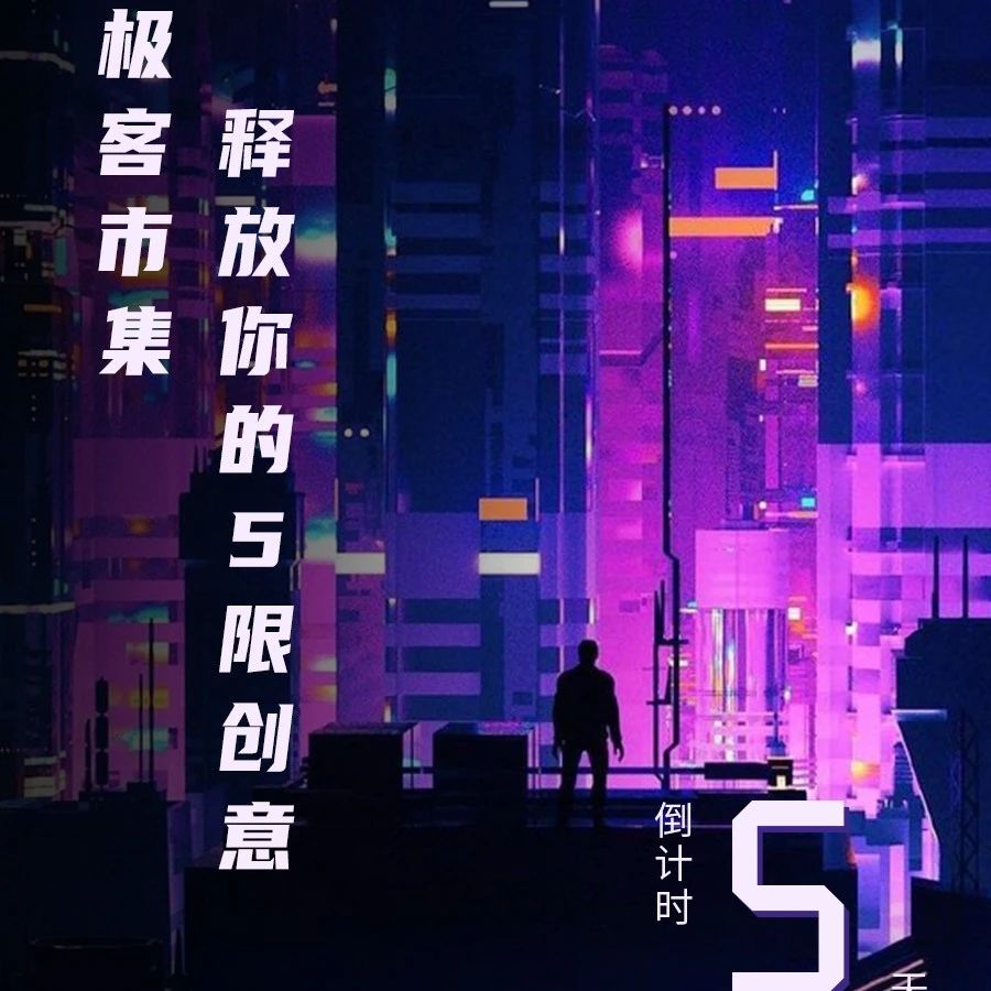 【倒计时5天】创意无限，脑洞变现！极客市集邀您来玩儿～