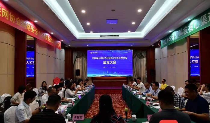 绿盟科技成为“海南省互联网协会网络安全专业委员会”主任委员单位