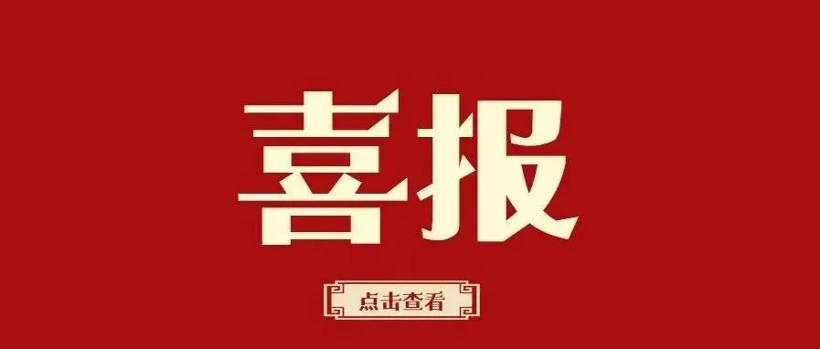 稳居全国前列！| 喜报