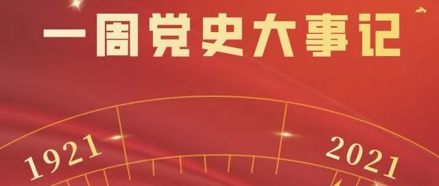 小科带你学党史 | 党史上的今天 · 一周集萃（10月11日—10月17日）