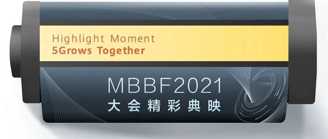 MBBF2021精彩典映！《5G与世界同行》