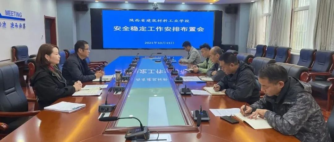 陕西省建筑材料工业学校召开2021年秋季安全稳定工作会议