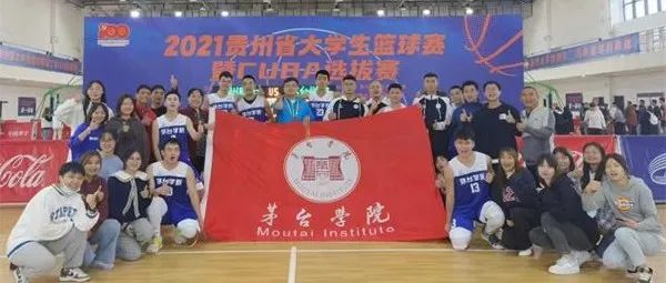 喜讯 茅台学院将代表贵州省高校参加全国CUBA联赛