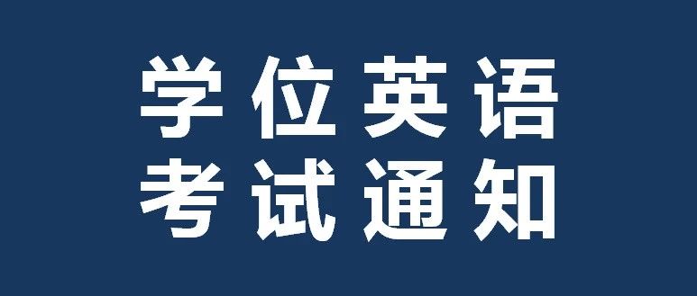 2021年秋季学期上海开放大学学士学位英语考试通知