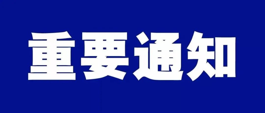 甘肃民族师范学院新冠肺炎疫情防控领导小组办公室紧急通告