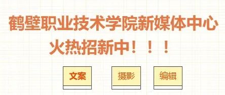 重磅 | 鹤职院新媒体中心招新ing，“媒”你不行！