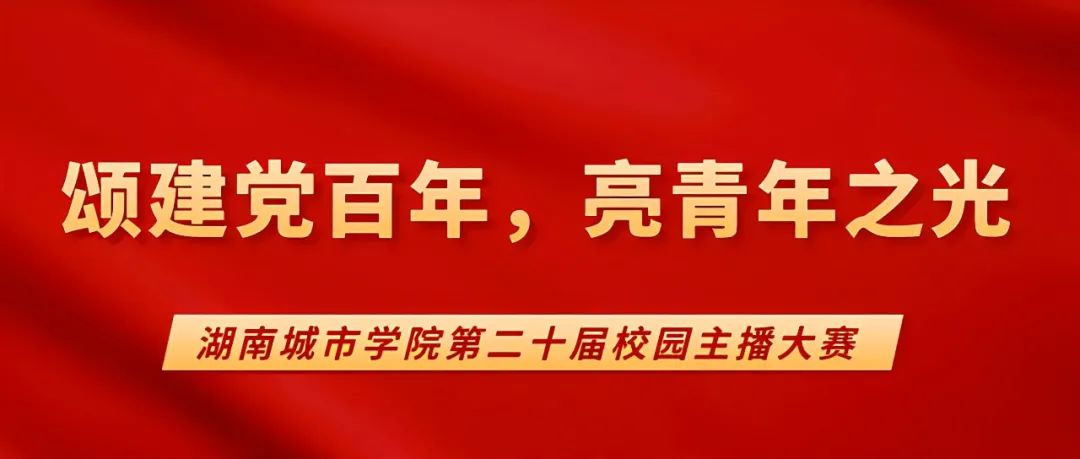 关于举办“颂建党百年，亮青年之光”湖南城市学院第二十届校园主播大赛的通知