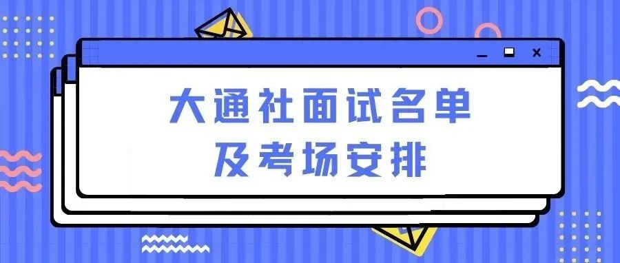 大通社招新|2021年大通社面试名单及考场安排