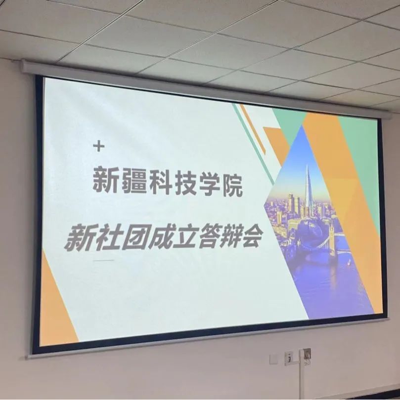 新疆科技学院举办新社团成立答辩会