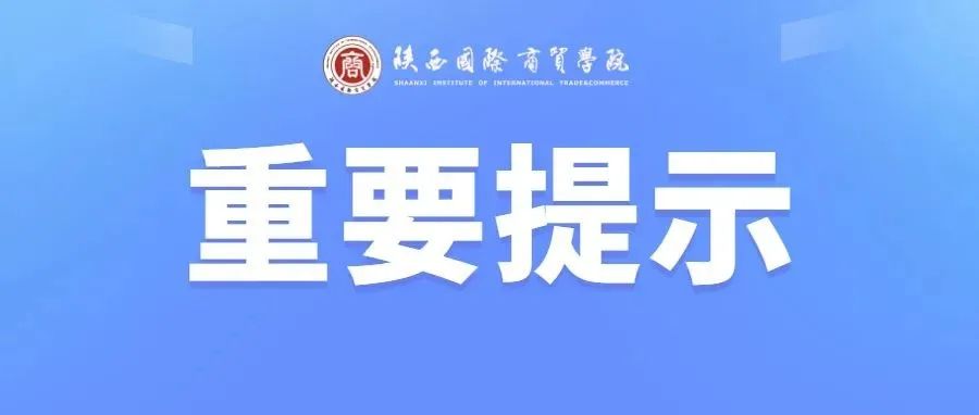 @全体商院人！请注意以下重要提示！！