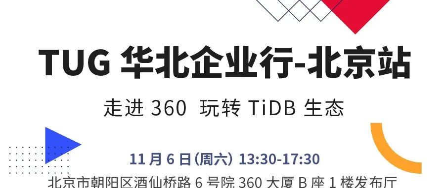 「TUG 企业行-走进 360」如何玩转 TiDB 生态？