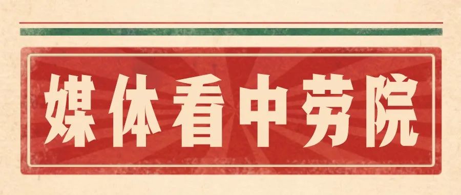 中国劳动关系学院舆情月报第32期