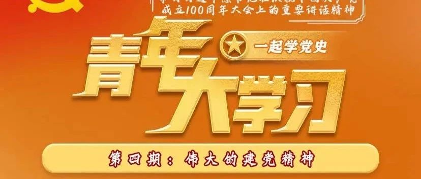 青年大学习：伟大建党精神（附上一期学习情况榜单）