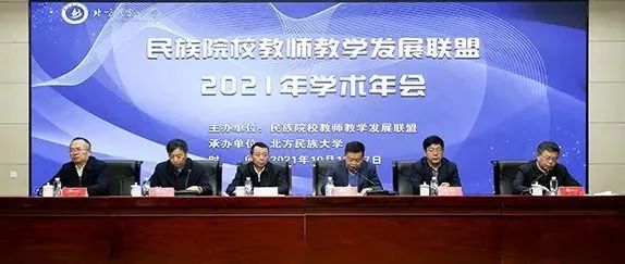 民族院校教师教学发展联盟2021年学术年会在北方民族大学举行