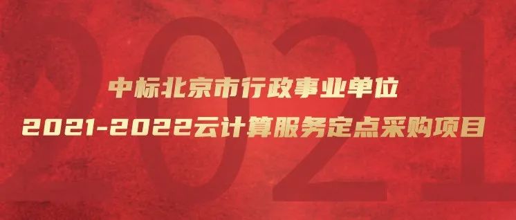 UCloud优刻得中标北京市行政事业单位2021-2022云计算服务定点采购项目