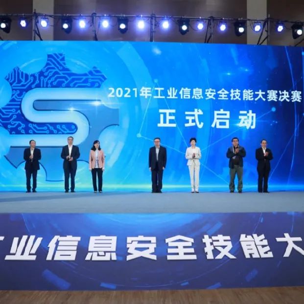 2021年工业信息安全技能大赛决赛在蓉成功举办