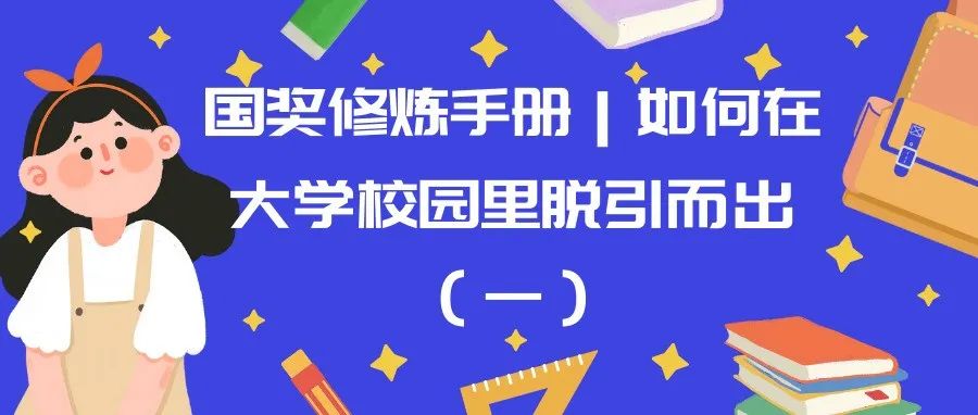 国奖修炼手册｜如何在大学校园里脱引而出（一）