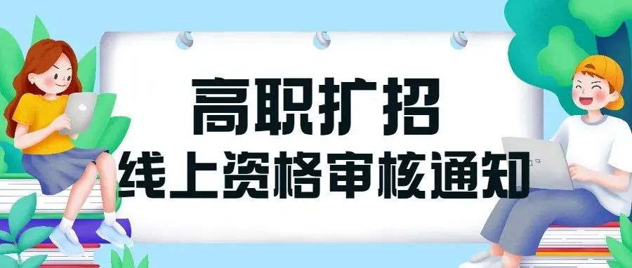 平凉职业技术学院2021年高职扩招线上资格审核的通知