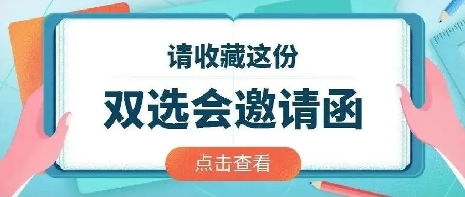 西北大学现代学院2022届毕业生网络视频双选会邀请函