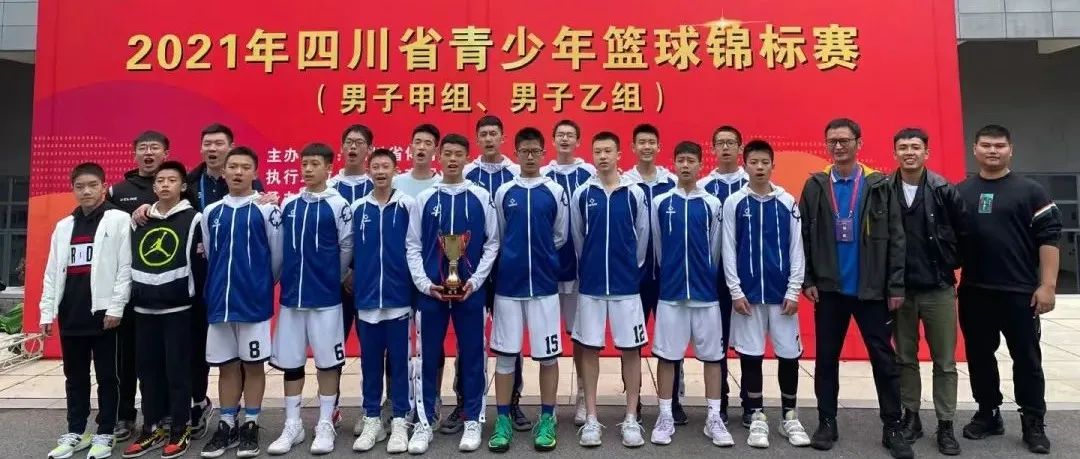 喜报！我校篮球队获四川省青少年篮球锦标赛冠军