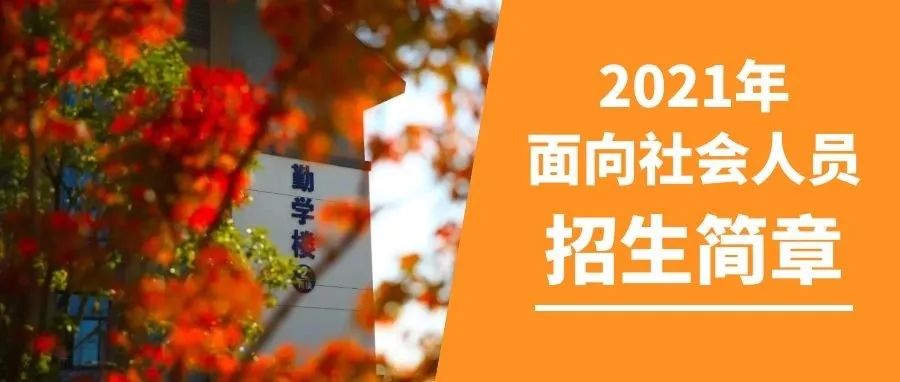 镇江市高等专科学校2021年面向社会人员招生章程