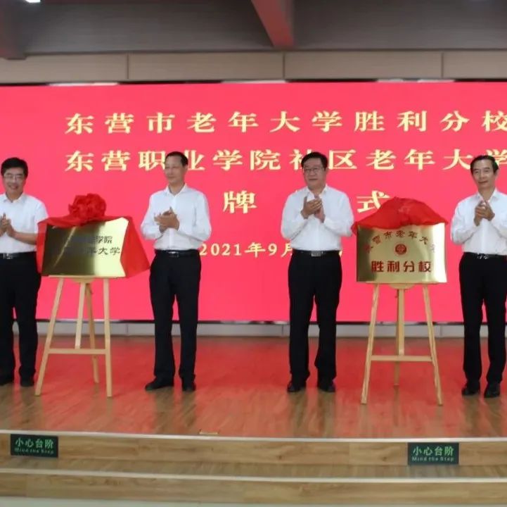 东营职业学院社区老年大学揭牌成立