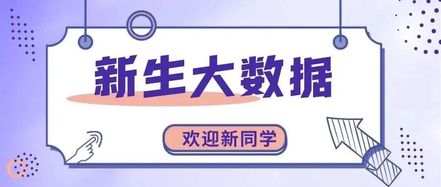 2021新生大数据，你想知道的这里都有~