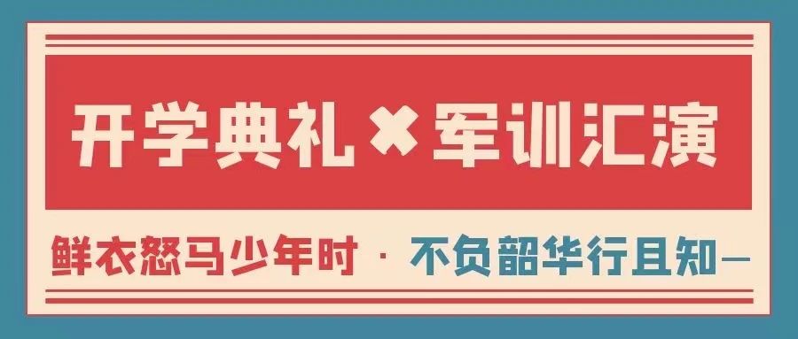 我校举行开学典礼暨军训汇报演出