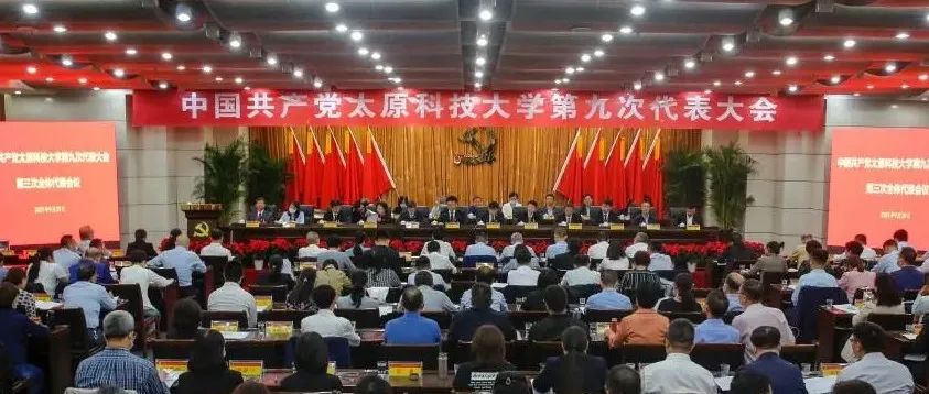 中国共产党太原科技大学第九次代表大会胜利闭幕选举产生新一届党委 纪委