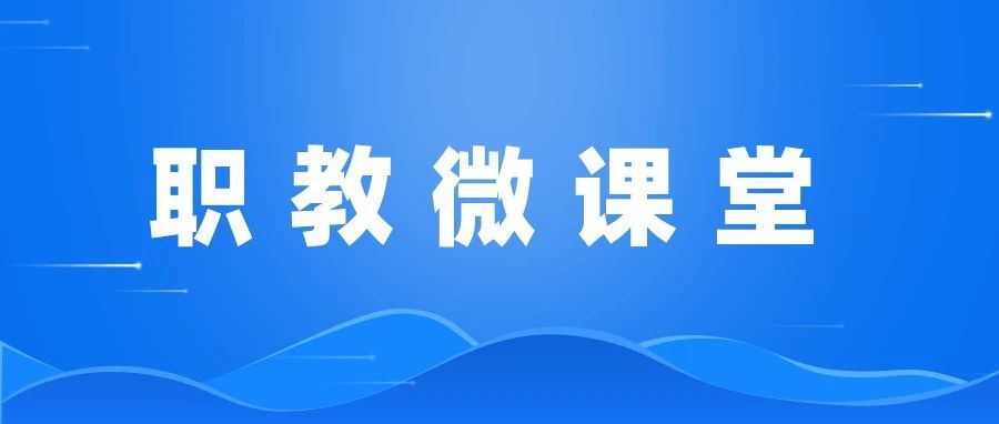 职教微课堂 | 你知道全国有多少所高职院校吗？