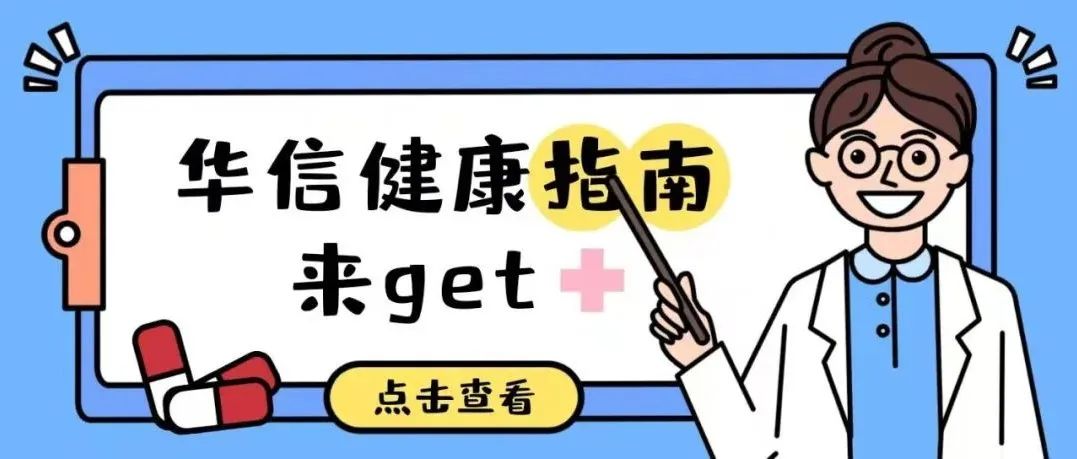 华信人的健康指南，你get到了吗？