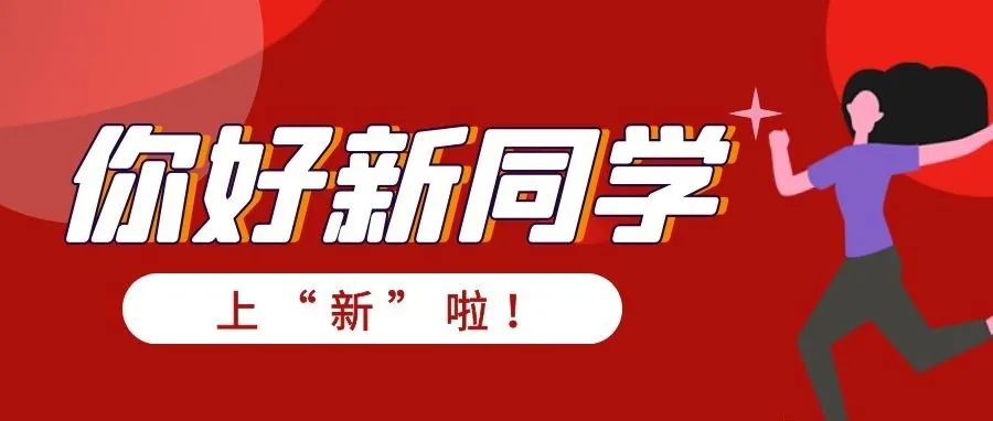 迎新︱你好，2021级的小萌杏！