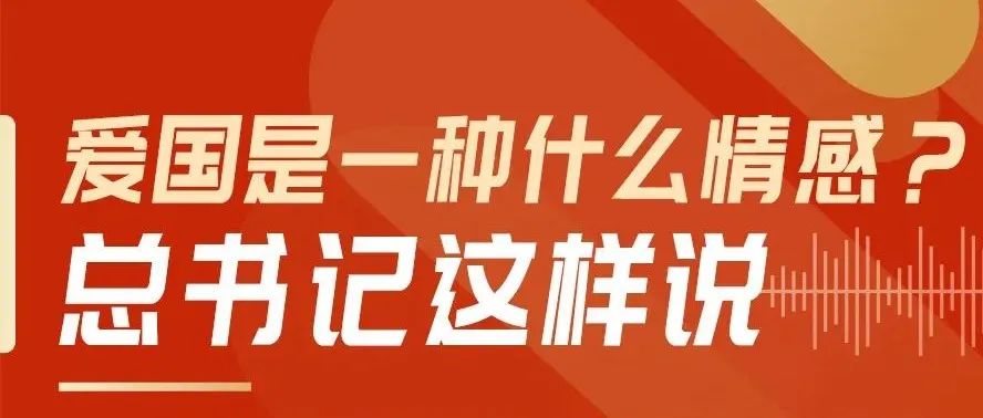 爱国是一种什么情感？总书记这样说