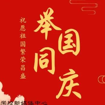 我在天津中德，为祖国庆生！