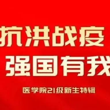 抗洪战疫，强国有我||医学院21级新生特辑(一)