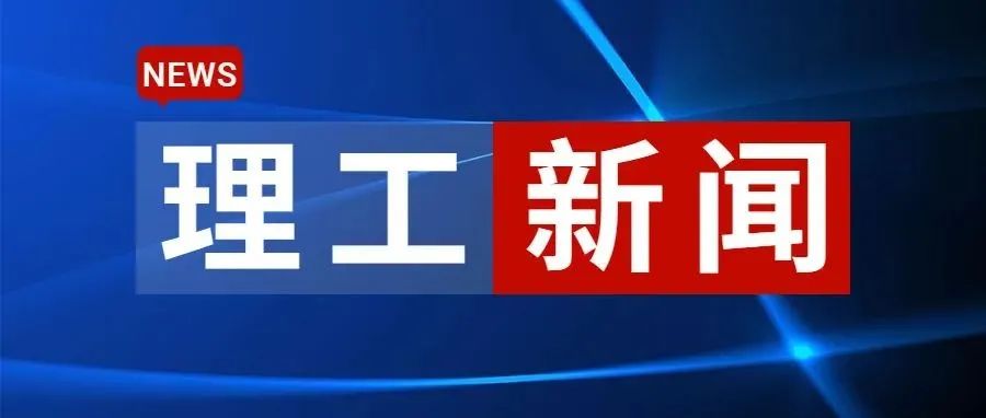 CUSTV | 第334期《理工新闻》