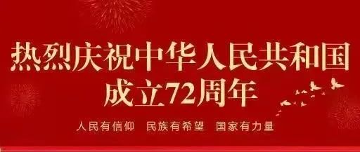 72周年华诞，我们这样为祖国母亲庆生